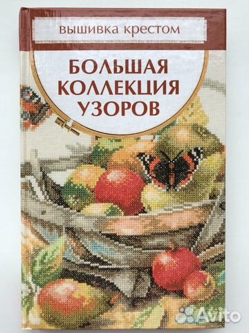 Книга Большая коллекция узоров Книга Большая коллекция узоров