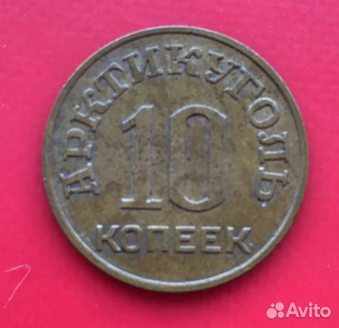 Монета 10 копеек Арктикуголь 1946 г