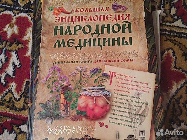 Большая энциклопедия народной медицины 1120 страни Большая энциклопедия народной медицины 1120 страни