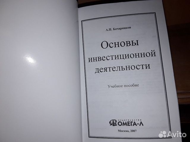 Бочарников А. Основы инвестиционной деятельности Бочарников А. Основы инвестиционной деятельности