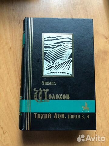 Михаил Шолохов «Тихий Дон. Книги 3, 4»