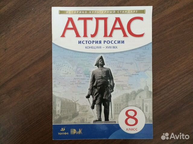 Атлас по истории 8 класс Дрофа
