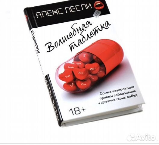 Алекс Лесли -Волшебная таблетка