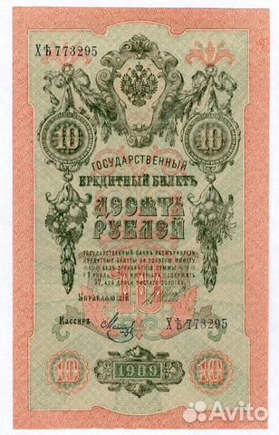 10 рублей 1909 г Шипов - Метц пресс UNC 10 рублей 1909 г Шипов - Метц пресс UNC