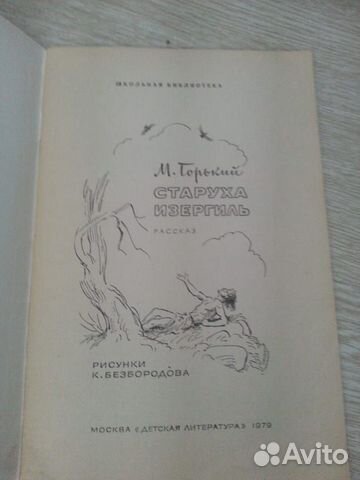 М.Горький.Старуха Извергиль М.Горький.Старуха Извергиль