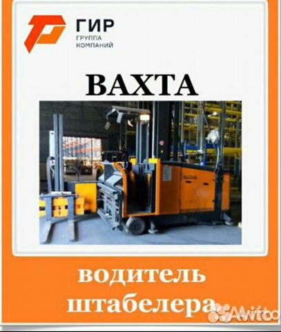 Водитель штабелера/ричтрака Водитель штабелера/ричтрака