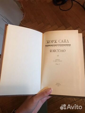 Жорж Санд «Консуэло» в 2 томах