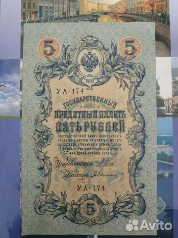 Банкнота пять рублей 1909г