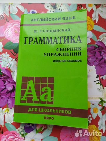 Английский язык грамматика Голицынский 7 издание Английский язык грамматика Голицынский 7 издание