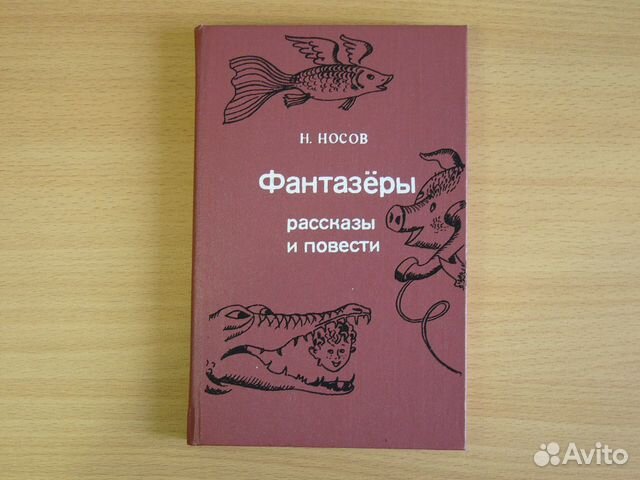 Н. Носов. Рассказы и повести для детей Н. Носов. Рассказы и повести для детей