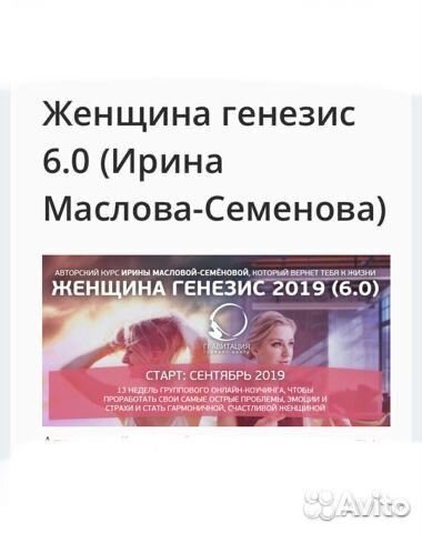 Ирина Маслова-Семенова Женщина генезис 6.0 Ирина Маслова-Семенова Женщина генезис 6.0