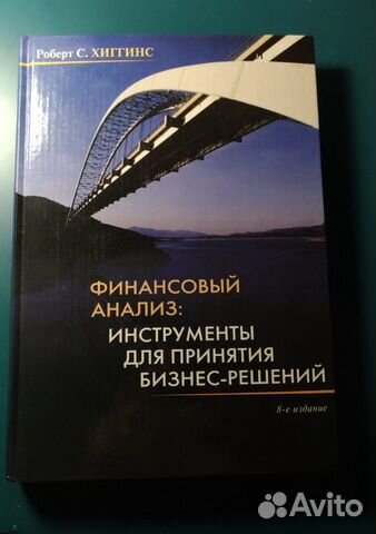 Р. Хиггинс Финансовый анализ Р. Хиггинс Финансовый анализ