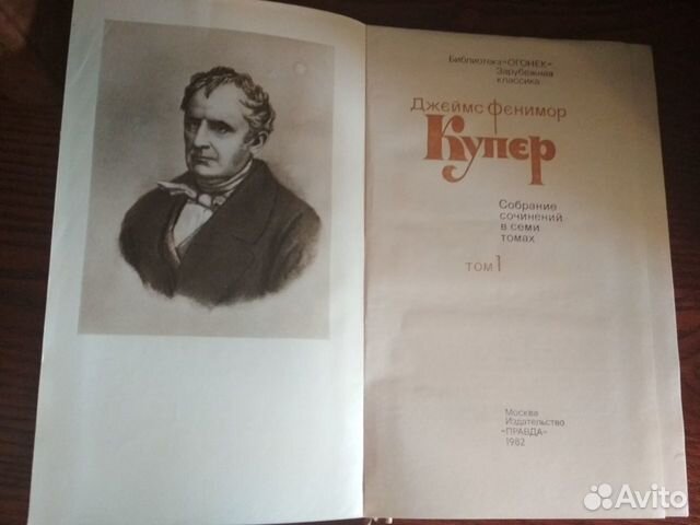 Джеймс Фенимор Купер