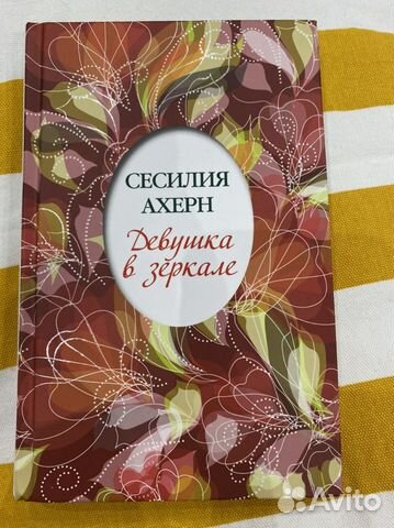 Сесилия Ахерн. Девушка в зеркале