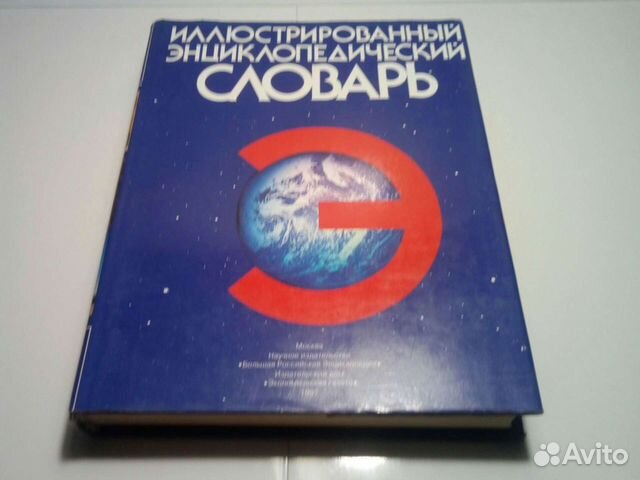 Иллюстрированный энциклопедический словарь
