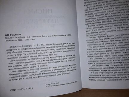 Фаньяни Ф. Письма из Петербурга 1810-1811 гг