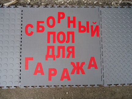 Сборное напольное покрытие для мастерской