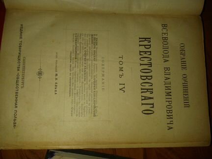 Антикварные книги В.В. Крестовский 1904