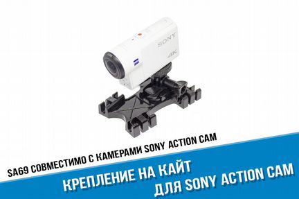 Крепление на кайт для Sony Action Cam