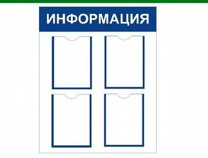 Информационный стенд 48 х 80 см. с 4 карманами А4