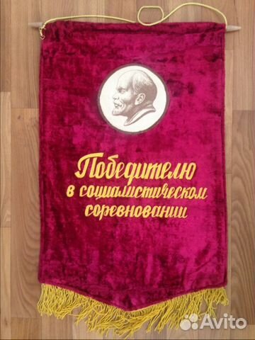 Вымпел Победителю в Соцсоревновании Бархат