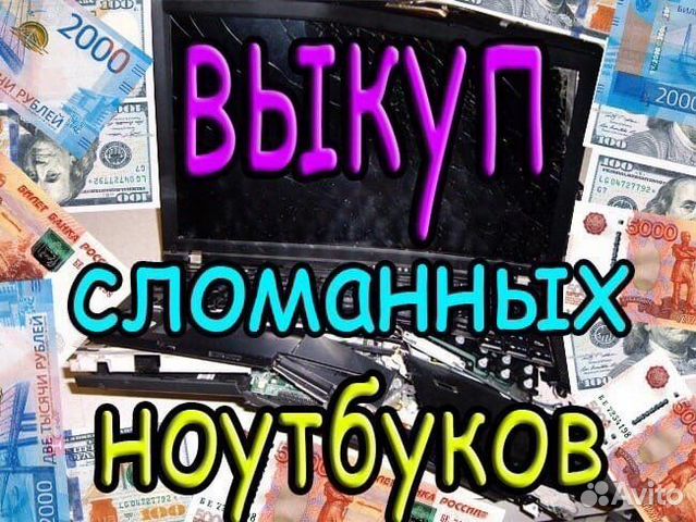 Выкуп ноутбуков на запчасти