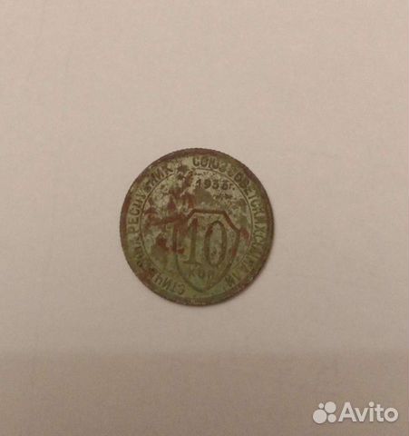 10 копеек 1933 года