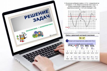 Решение задач по Математике и Информатике