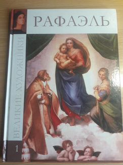Великие художники: Рафаэль