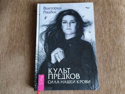 Культ предков. Сила нашей крови