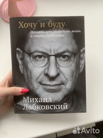 Книга хочу и буду лабковский