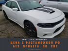 Dodge Charger 5.7 AT, 2019, 30 000 км