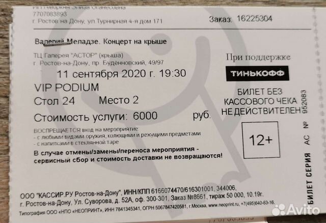 Авито купить билеты на концерт. Билет на концерт Меладзе. Билет вип столик. Дон билет. Люди сдали билеты на концерт Меладзе.