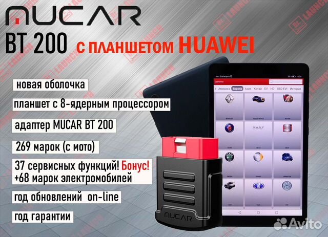Mucar bt200 Launch X-pro5 + Планшет huawei
