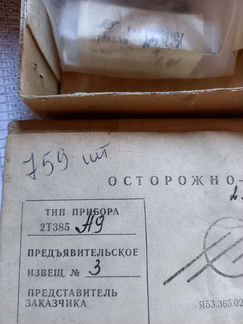 2т385 а9 91 год 750 шт