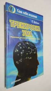 Читать тренировка ума. Том Вуджек. Тренировка ума том Вуджек. Тренировка ума книга Вуджек. Книжка тренировка ума том Вуджек.