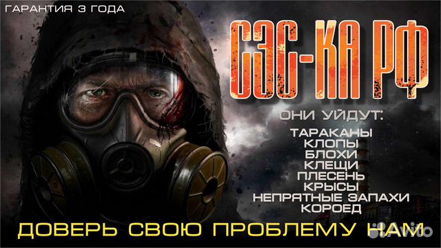 Уничтожение тараканов,клопов,мышей,плесени,запахов