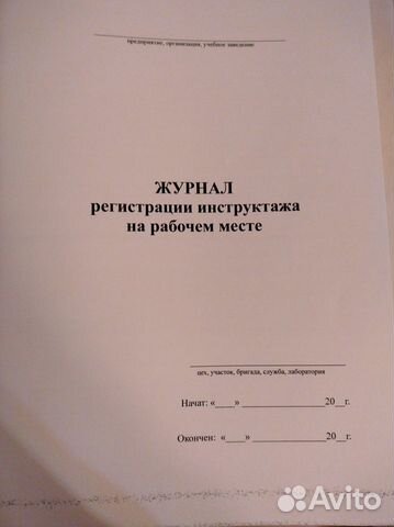 Журналы по охране труда и пожарной безопасности