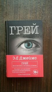 Э Л Джеймс. Грей