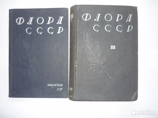 Флора СССР в 30 т.(33 книги)