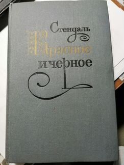 Книга Стендаля красное и черное