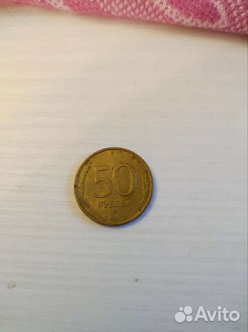 Монета номиналом 50 р. 1993 год