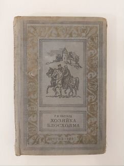 Г.Р. Хаггард Хозяйка Блосхолма, 1959 г