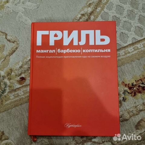 Гриль, мангал, барбекю, коптильня полн энциклопеди