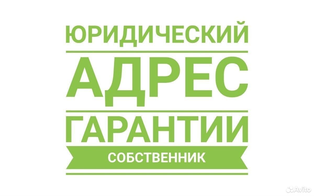 Юридический адрес г москва. Юридический адрес. Юридический адрес от собственника. Юрид адрес. Аренда юридического адреса.