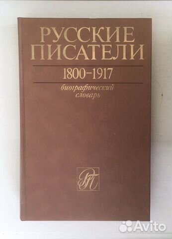 Русские писатели, словарь библиографический