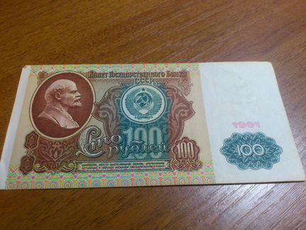 100 рублей 1991 года