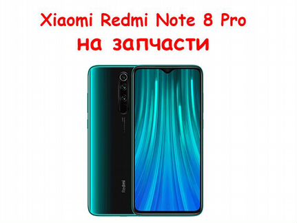Xiaomi Redmi Note 8 Pro запчасти, авито отправка