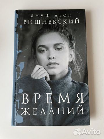 Книга «Время желаний»