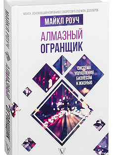 Алмазный огранщик читать. Роуч алмазный огранщик. Алмазный огранщик книга.